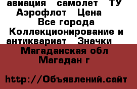 1.2) авиация : самолет - ТУ 144 Аэрофлот › Цена ­ 49 - Все города Коллекционирование и антиквариат » Значки   . Магаданская обл.,Магадан г.